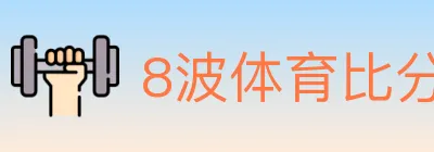 8波体育比分 logo